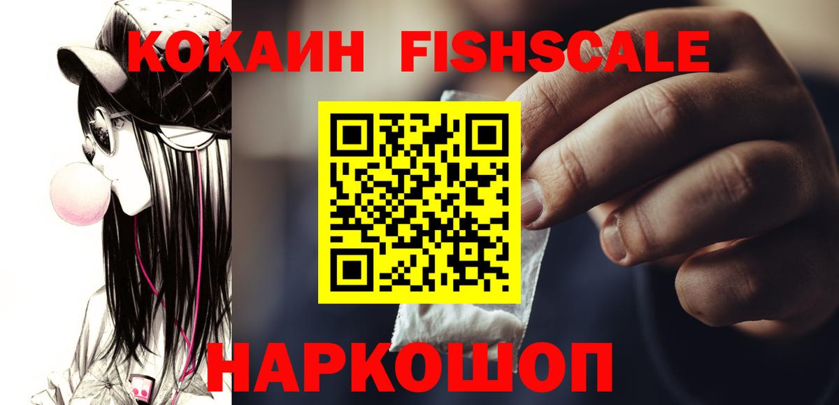 Кокаин Колумбийский  Вход с VPN  COCAIN  КОКАИН FishScale  Рославль 